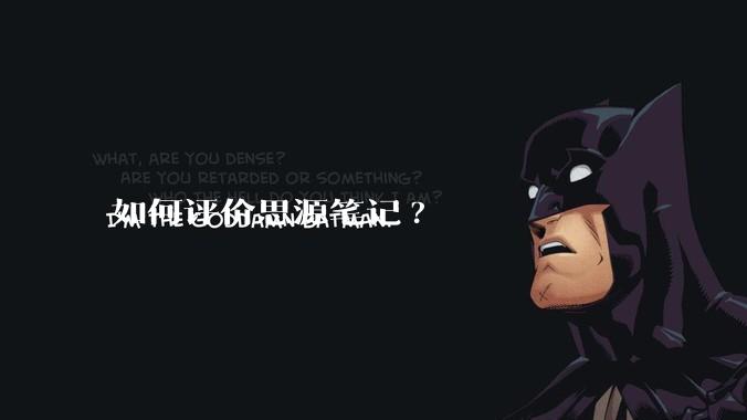 如何评价思源笔记?