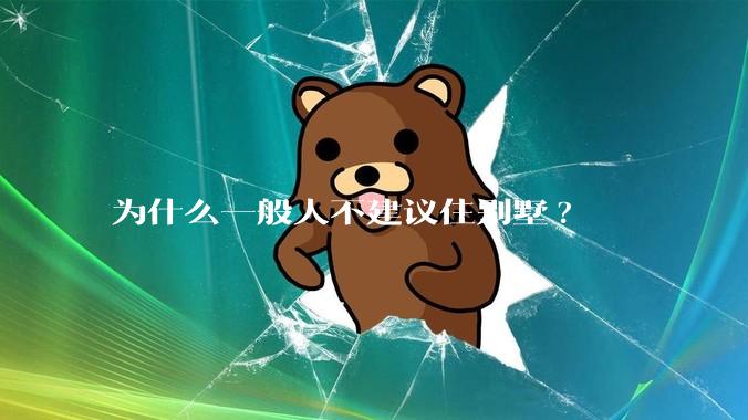 为什么一般人不建议住别墅?