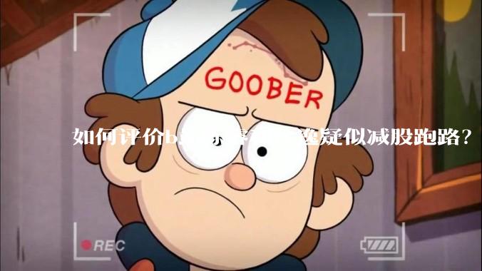 如何评价b站陈睿和徐逸疑似减股跑路？