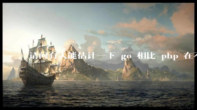 请问有人能估计一下 go 相比 php 在不同用户量下能省多少钱吗？