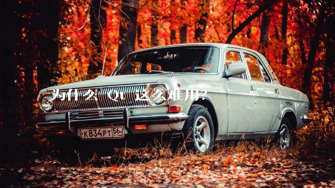 为什么 Qt 这么难用？