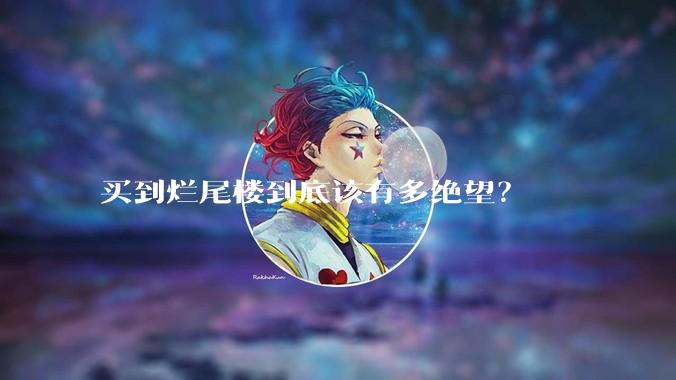 买到烂尾楼到底该有多绝望？