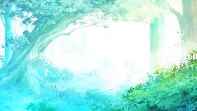 伊朗这次让以色列打惨了，这个国家还能挺过来吗？