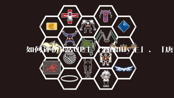 如何评价B站UP主「酒酿lily王」、「唐卡七」等穿搭类UP主被封禁？