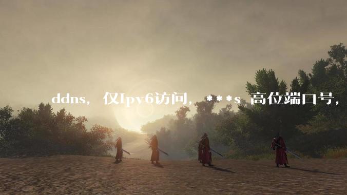 ddns，仅ipv6访问，***s 高位端口号，需要ICP备案么？会被运营商封锁么？