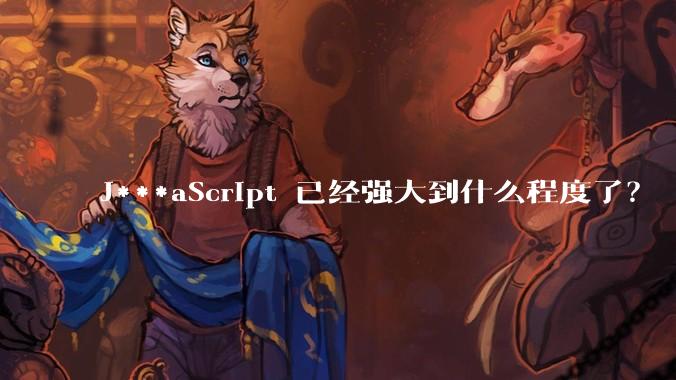 J***aScript 已经强大到什么程度了？