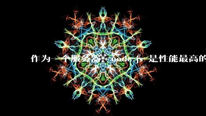 作为一个服务器，node.js 是性能最高的吗？
