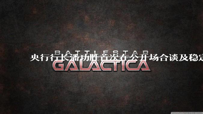 央行行长潘功胜首次在公开场合谈及稳定币，稳定币是什么？有何深意？