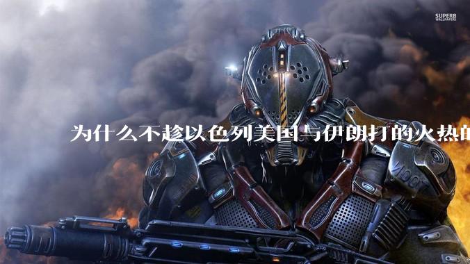 为什么不趁以色列美国与伊朗打的火热的时机收复台湾呢？