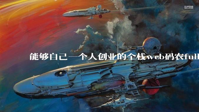 能够自己一个人创业的全栈web码农fullstack developer要会哪些技术？