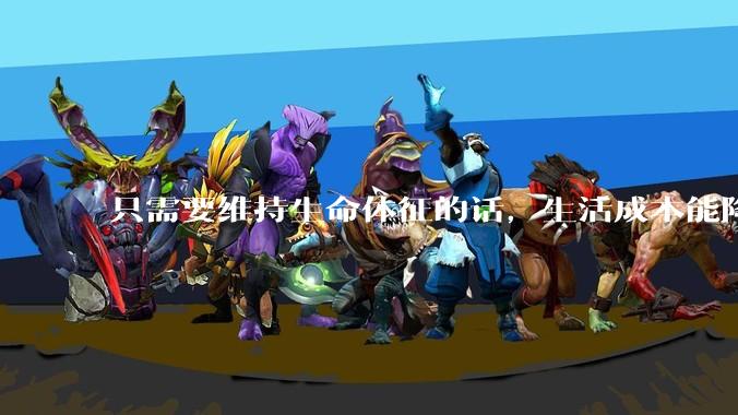 只需要维持生命体征的话，生活成本能降到多低？