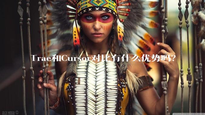 Trae和Cursor对比有什么优势吗？