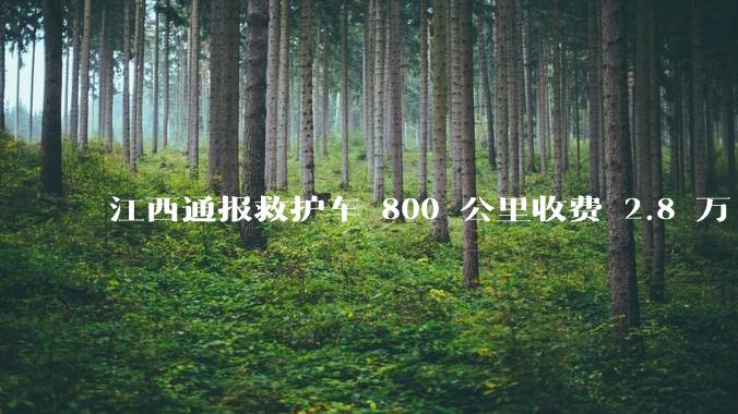 江西通报救护车 800 公里收费 2.8 万「不合理，暂停医院转运服务」，该医院要承担怎样的法律责任？