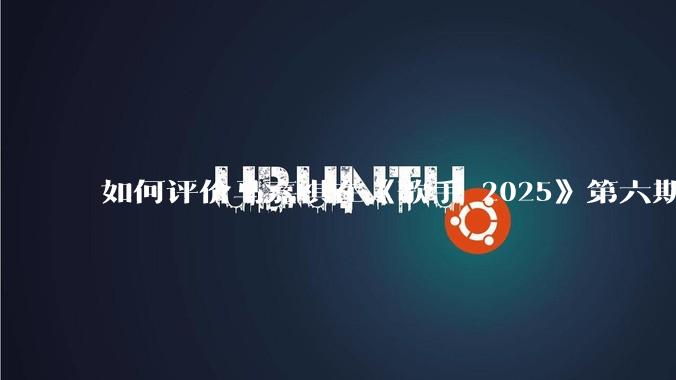 如何评价马嘉祺在《歌手 2025》第六期演唱的《云与海》？