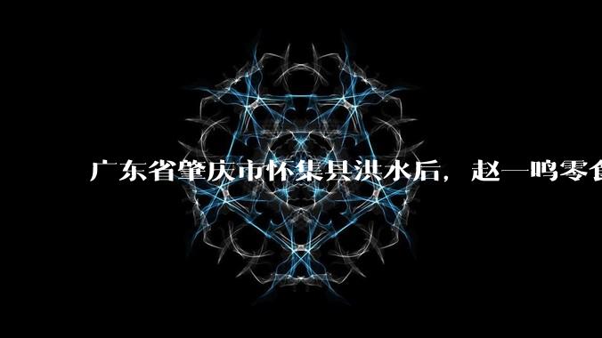 广东省肇庆市怀集县洪水后，赵一鸣零食店被哄抢，物资和收银机里面的几千块钱被哄抢一空，如何评价？