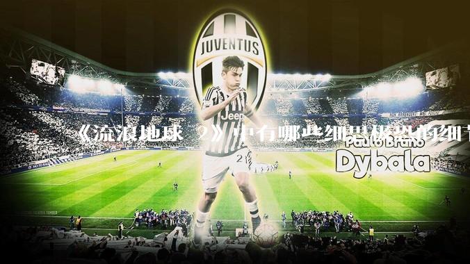 《流浪地球 2》中有哪些细思极恐的细节？