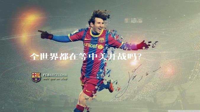 全世界都在等中美开战吗？