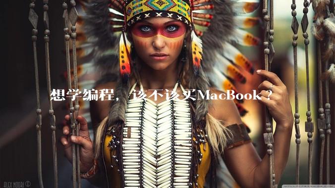 想学编程，该不该买MacBook?