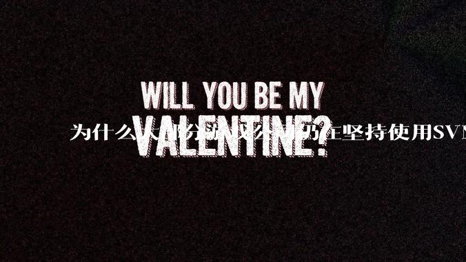 为什么大部分游戏公司仍在坚持使用SVN？