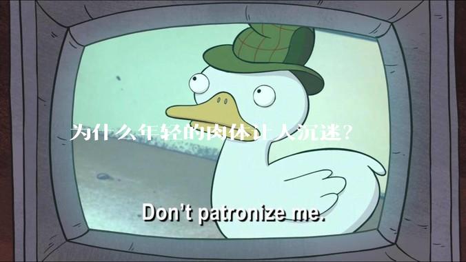 为什么年轻的肉体让人沉迷？
