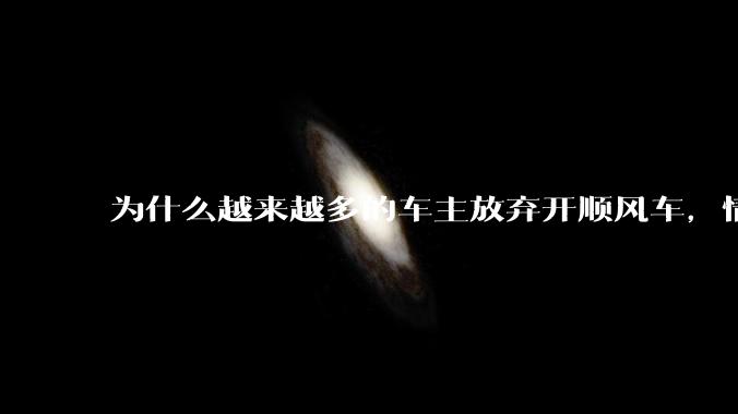 为什么越来越多的车主放弃开顺风车，情愿一个人独自开车？