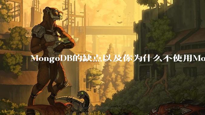MongoDB的缺点以及你为什么不使用MongoDB？