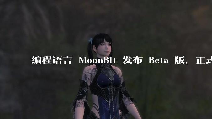 编程语言 MoonBit 发布 Beta 版，正式进入企业场景应用，会带来哪些影响？
