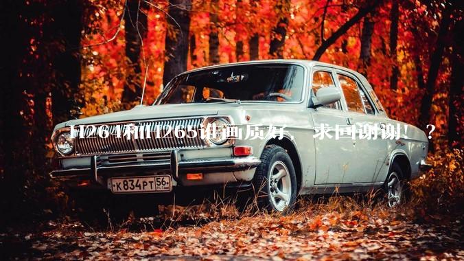 H264和H265谁画质好，求回谢谢！？