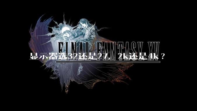 显示器选32还是27，2k还是4k?