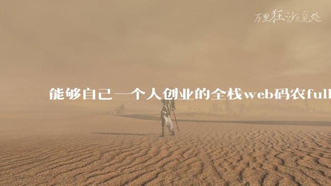 能够自己一个人创业的全栈web码农fullstack developer要会哪些技术？