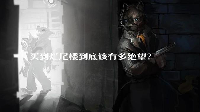 买到烂尾楼到底该有多绝望？