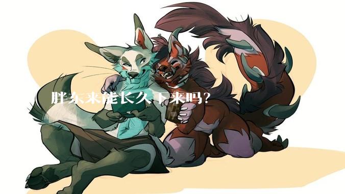 胖东来能长久下来吗？