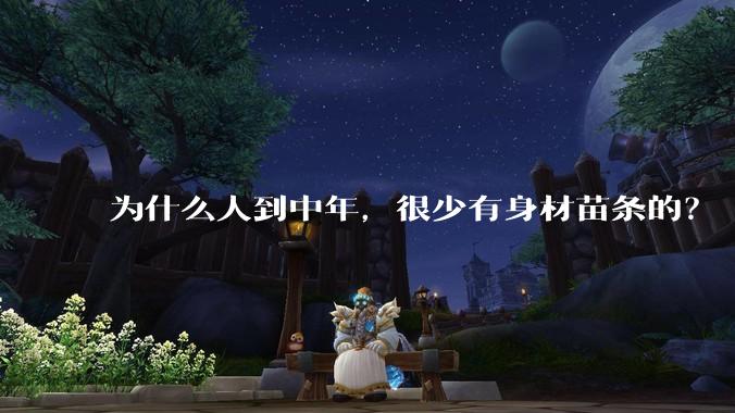 为什么人到中年，很少有身材苗条的？