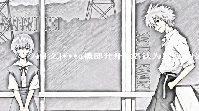 为什么j***a被部分开发者认为是低端技术？