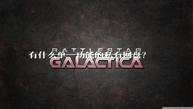 有什么单一功能的私有网盘？