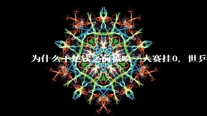 为什么王楚钦之前被喷三大赛挂0，世乒赛夺冠之后依然被黑？