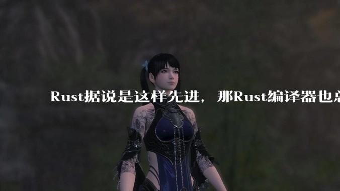 Rust据说是这样先进，那Rust编译器也总该是Rust写的吧？
