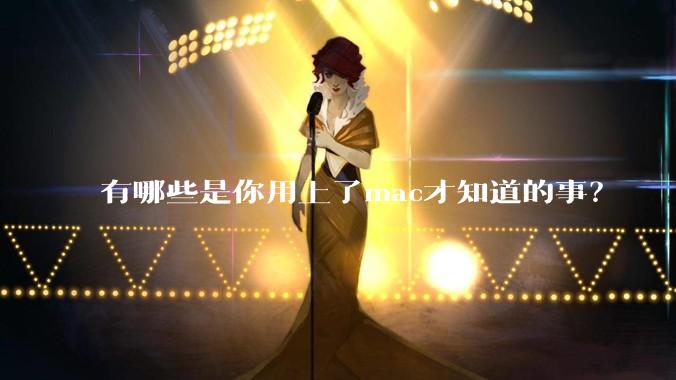 有哪些是你用上了mac才知道的事？