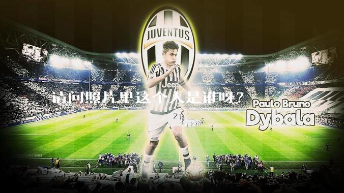 请问照片里这个人是谁呀？