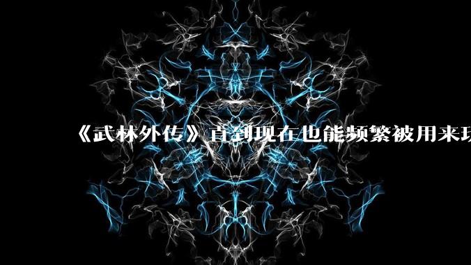 《武林外传》直到现在也能频繁被用来玩梗接梗，一部快 20 年前的电视剧为什么会有这种魔力？