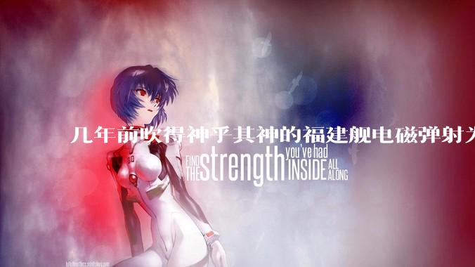 几年前吹得神乎其神的福建舰电磁弹射为什么现在销身匿迹了？