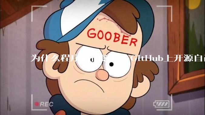 为什么程序员们愿意在GitHub上开源自己的成果给别人免费使用和学习？