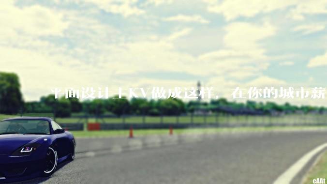 平面设计主KV做成这样，在你的城市薪资一般多少？