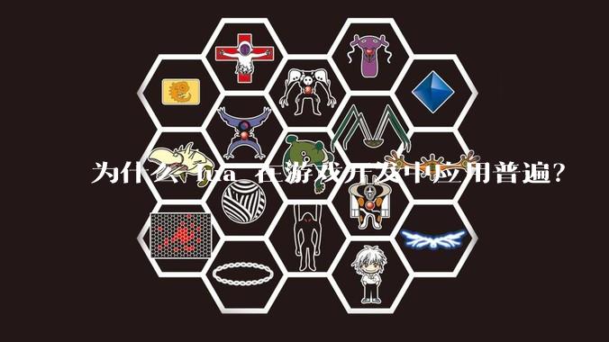 为什么 lua 在游戏开发中应用普遍？