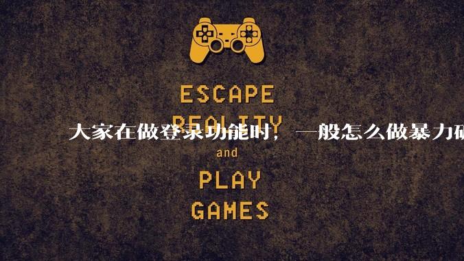 大家在做登录功能时，一般怎么做暴力破解防护？