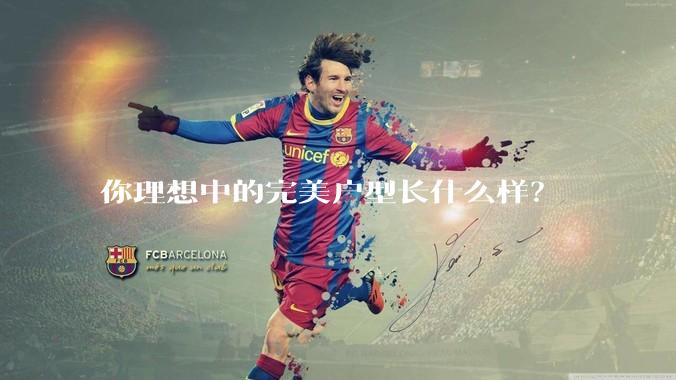 你理想中的完美户型长什么样？