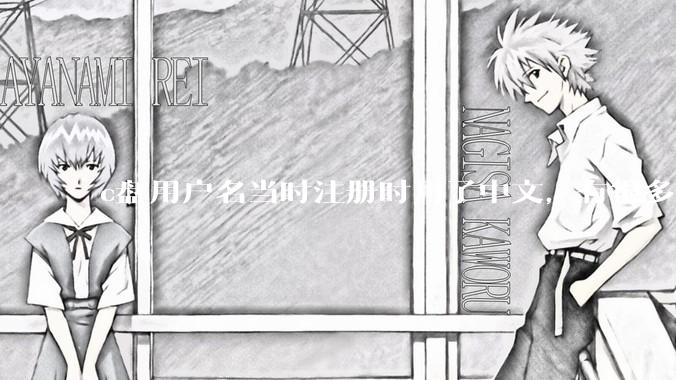 c盘用户名当时注册时用了中文，有很多软件不能在中文路径下，用户的那个文件夹怎么改成英文呢？