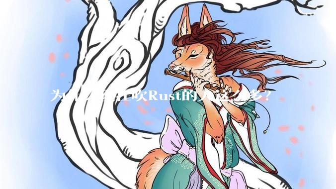 为什么现在吹Rust的人这么多？