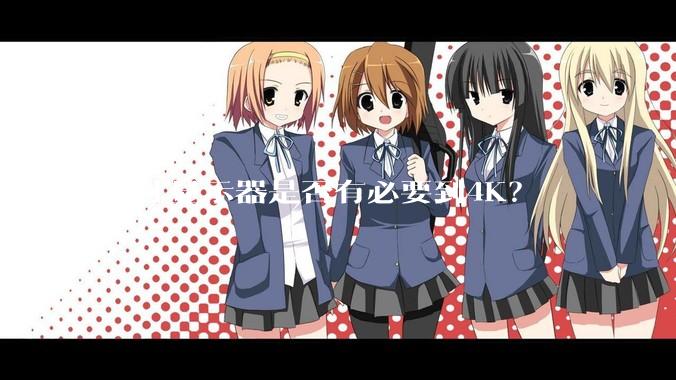 27寸显示器是否有必要到4K？