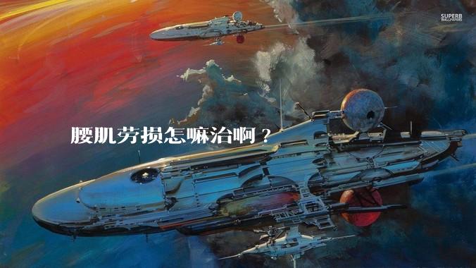 腰肌劳损怎嘛治啊?